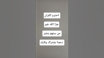 #تلاوات #تلاوة #قرآن #gaming #اكسبلور #quran #المصحف #لايك #صبرو #good