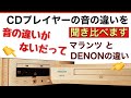 185 CDプレイヤーの聞き比べ マランツとDENONの音の違い 結果は明白 B&Wスピーカー使用 空気録音 モルダウ 音質改善マル秘大作戦185 オーディオ入門