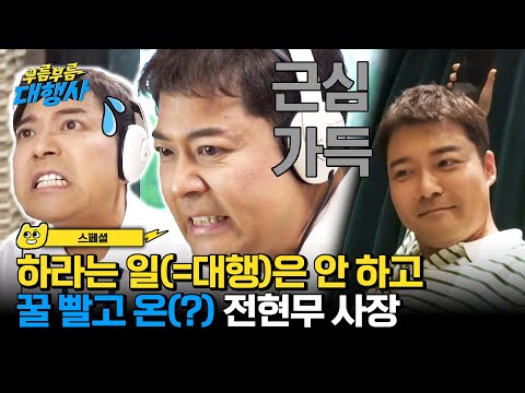 전현무 사장님ㅋㅋㅋ | 부름부름 <strong>대행사</strong> | JTBC 231104 방송