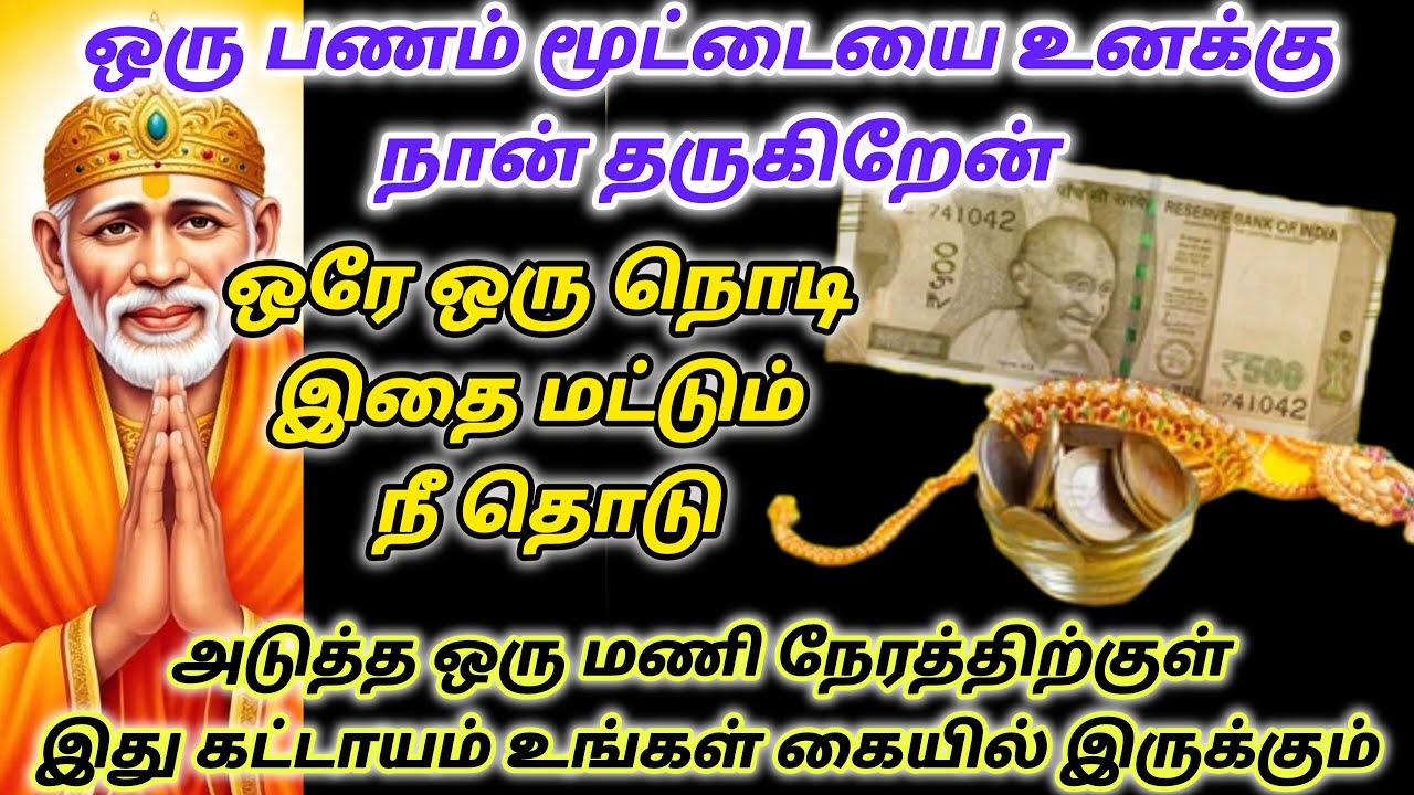 இன்பம் காலம் இது உனக்கு / shirdi saibaba advice in tamil  #sailovelyvedham