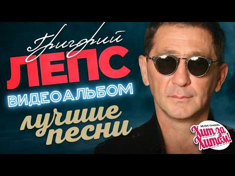Григорий ЛЕПС - ЛУЧШИЕ ПЕСНИ /ВИДЕОАЛЬБОМ/ @ХитЗаХитом 2026!