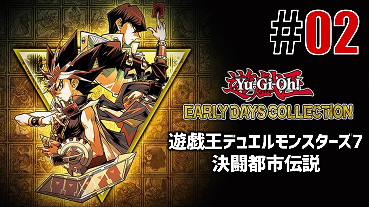 古の決闘者「遊戯王デュエルモンスターズ7」#02 - YouTube