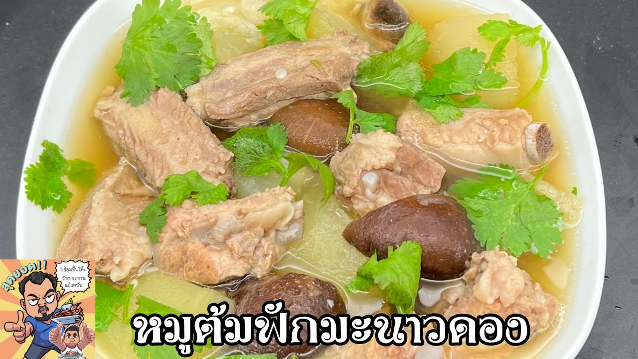 หมูต้มฟักมะนาวดอง โหน่งโชว์