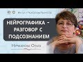 Конференция Инструктор Нейрографики. Ольга Нуржанова. Нейрографика - разговор с подсознанием.