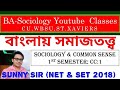 SOCIOLOGY AND COMMON SENSE I CC: 1 I 1st Semester I বাংলায় সমাজতত্ত্ব