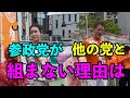 吉野敏明　参政党がほかの党と組まない理由は？