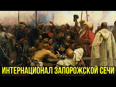 Следами пращуров с Олесем Бузиной. Интернационал Запорожской Сечи #история #русь #казаки #украина