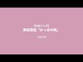 【CMソング】黄桜酒造「かっぱの唄」楠トシエ 1964年