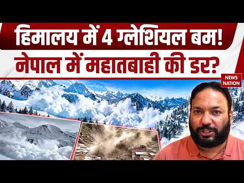 Himalayan Glacier Bomb: हमालय में फिर Flood का खतरा! 4 Glacier Lakes से Nepal की बड़ी आपदा का डर