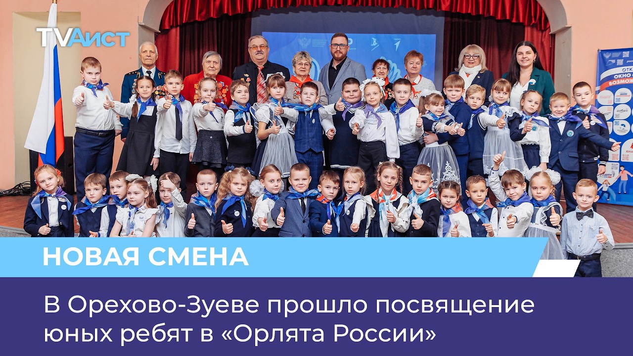 В Орехово-Зуеве прошло посвящение юных ребят в «Орлята России»