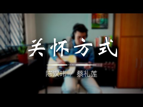 陈汉玮 / 蔡礼莲 - 关怀方式 Guan Huai Fang Shi (cover)