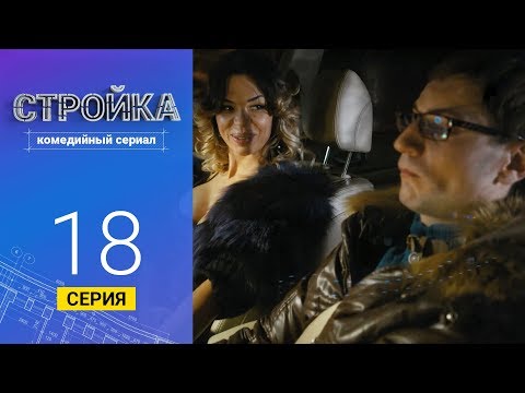 Стройка - Серия 18