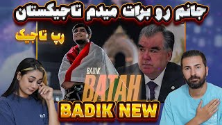 видео: زنده باد تاجیکستان زنده باد امامعلی رحمان(بدیک = وطن)❤🌹КЛИП! ВАТАН ( ТОЧИКИСТОН ) BADIK NEW RAP 2022 картинка: زنده باد تاجیکستان زنده باد امامعلی رحمان(بدیک = وطن)❤🌹КЛИП! ВАТАН ( ТОЧИКИСТОН ) BADIK NEW RAP 2022