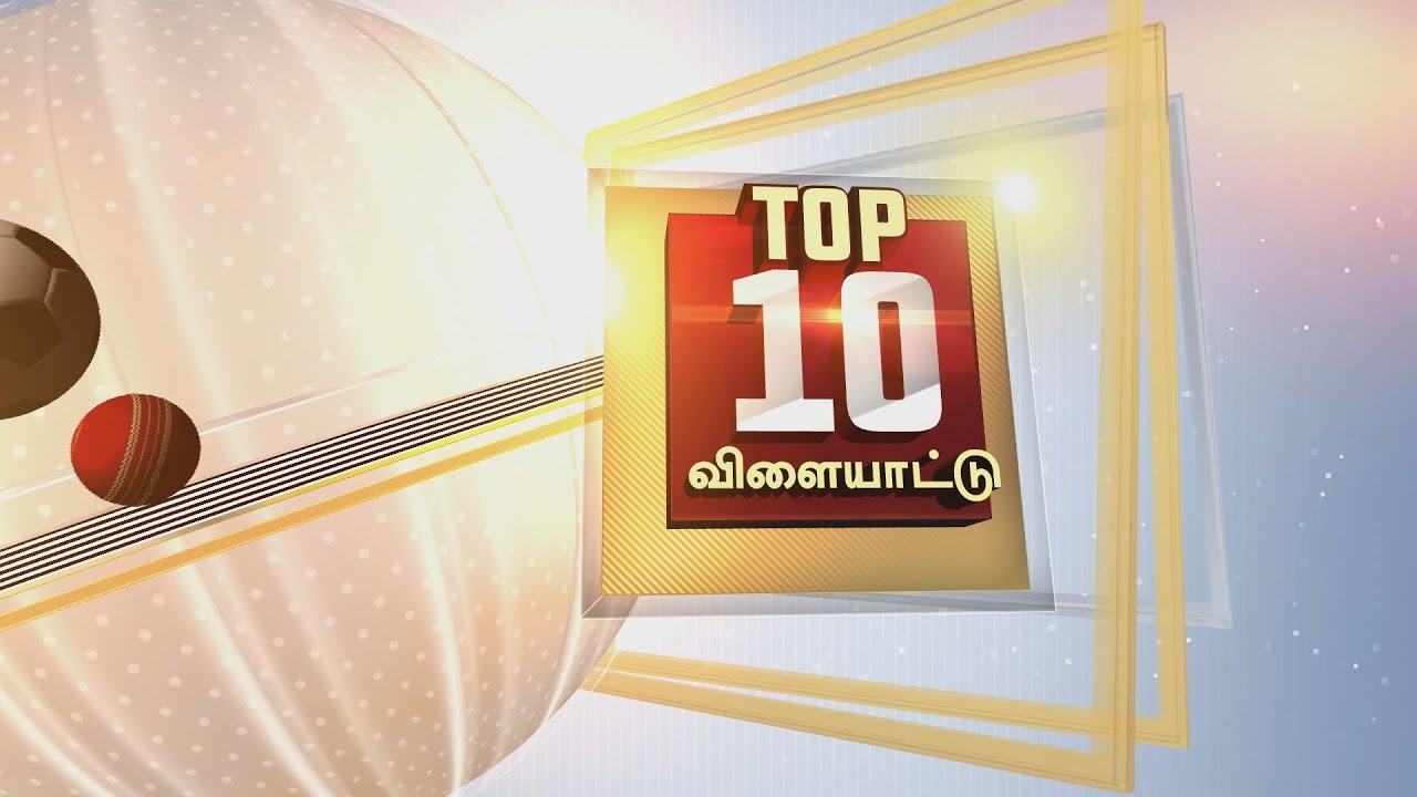 TOP 10 SPORTS NEWS | டாப் 10 விளையாட்டுச் செய்தி | News Tamil 24x7 | 11-02-2022