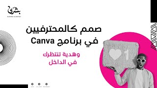 كيف تصمم تصميم احترافي من الجوال في برنامج Canva كانفا