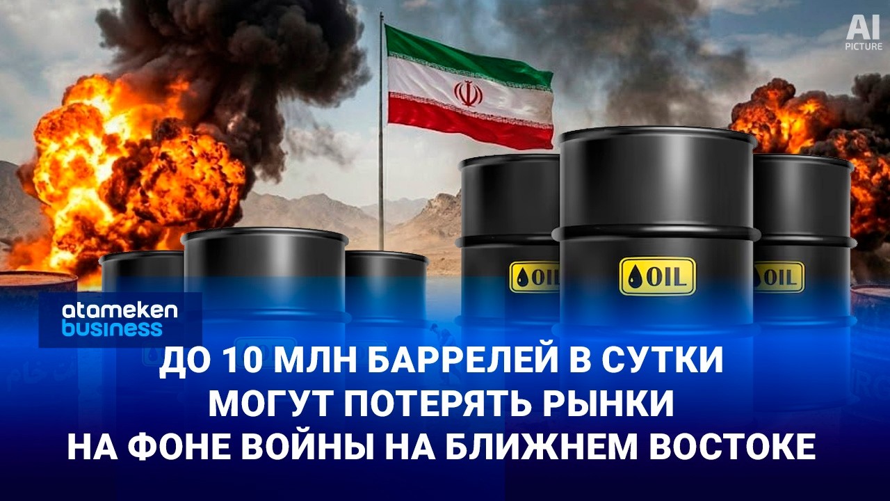 До 10 млн баррелей в сутки могут потерять рынки на фоне войны на Ближнем Востоке