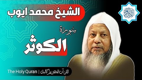 108 سورة الكوثر | الشيخ محمد ايوب