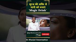 सूरज की शक्ति से पानी को बनाएं 'Magic Drink' - Dr.Bhavani Swaminathan  #Sunlight  # #VitaminD