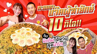 ชาเลนจ์ ทำสถิติ กะเพราถาดยักษ์ 10 กิโล กับนักกิน สาวไต้หวันสุดสวย