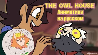 The Owl House | Совиный Дом | Аниматики | НА РУССКОМ