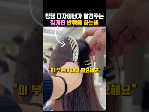 <strong>청담</strong> 헤어 디자이너가 알려주는 집게핀 반묶음 꿀팁⭕