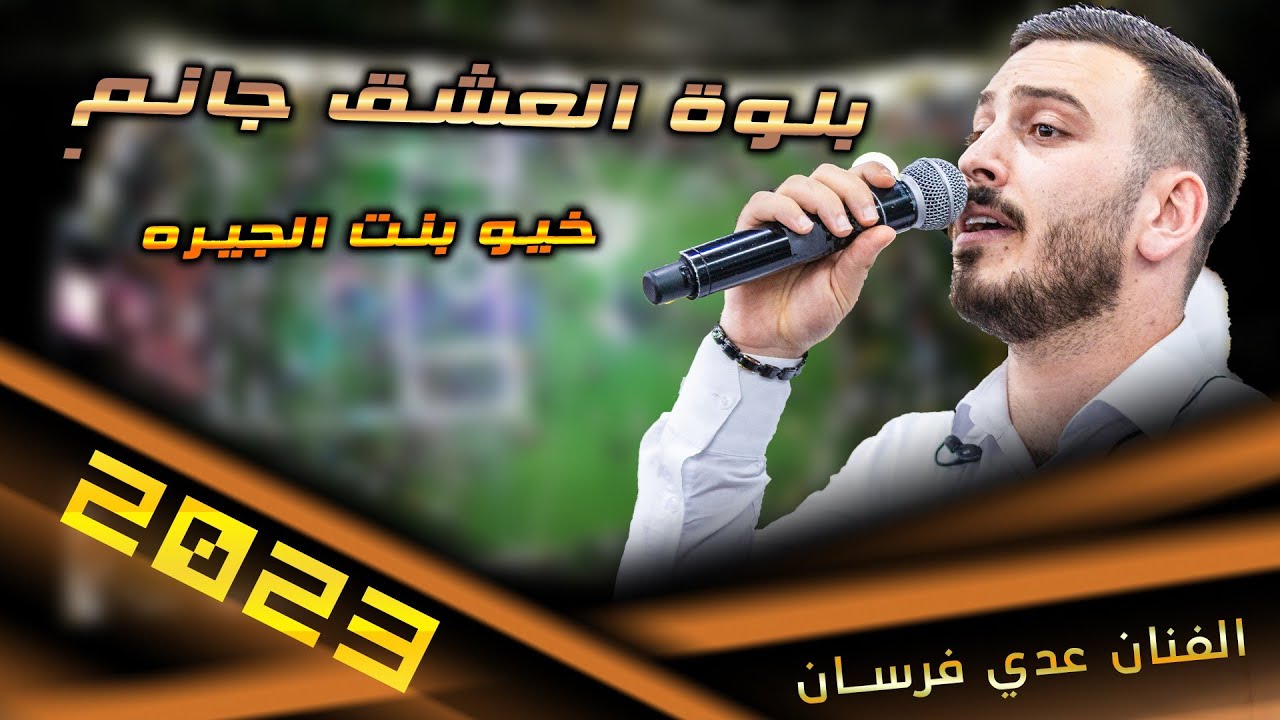عدي فرسان💔بلوة العشق💔جانم👌خيو بنت الجيرة🔥 2023💥 مهرجان العريس يوسف البطة