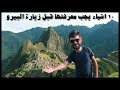 البيرو اجمل بلد في امريكا الجنوبية 