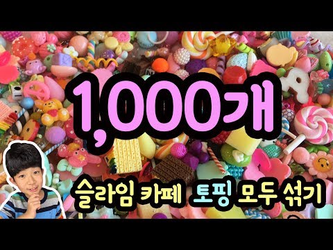 슬라임카페에 있는 토핑을 모두 섞었어요 ㅎ (섞는 슬라임 파츠만 1천개) 이 영상을 보면 슬라임카페에 가고 싶어집니다 ㅎ | 광교 아이러브슬라임 슬라임카페 | 마이린 TV