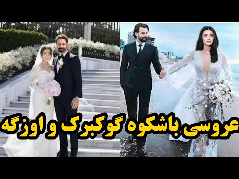 عروسی باشکوه اوزگه یاگیز و گوکبرک دمیرچی ریحان و امیر بازیگران سریال سوگند 