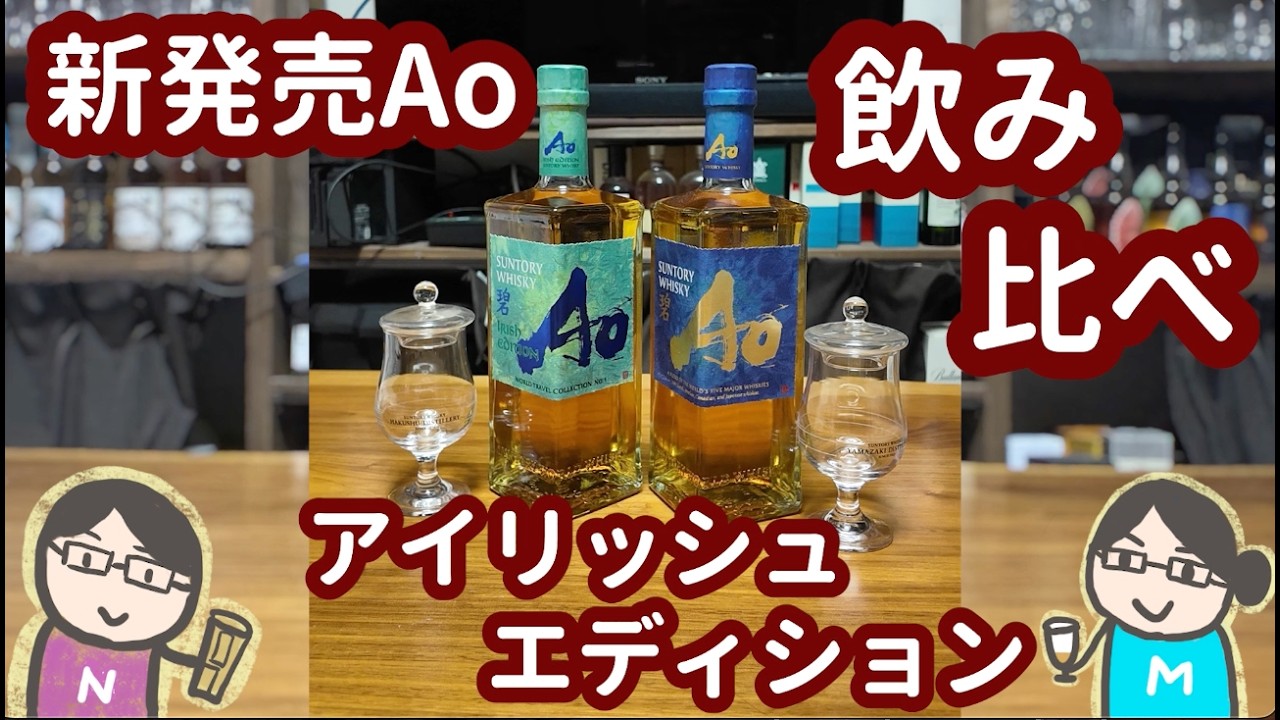 碧Ao アイリッシュエディションと碧Ao[飲み比べレビュー]｜それぞれの