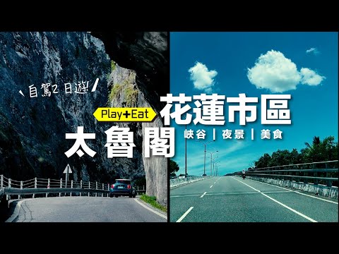 自駕花蓮2日遊，探索壯麗山海風光！☑ 太魯閣 ☑ 市區週邊 【吃】包子、可頌、伴手禮