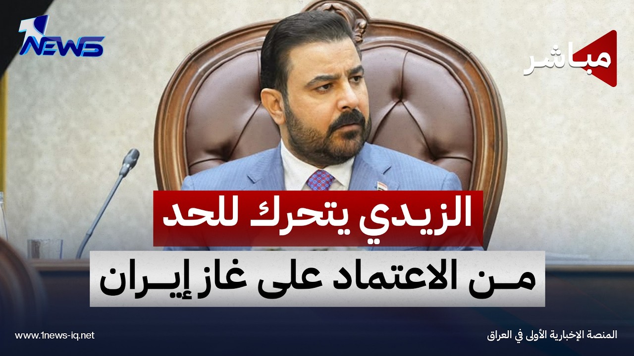 الزيدي يوسع الربط الكهربائي مع الجوار لإنهاء الاعتماد على الغاز الإيراني | اخبار المنتصف 2026/10/10