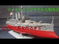 [ゆっくりプラモデル実況]ミートゥーのプラモデル製作記 戦艦三笠を作る＃5