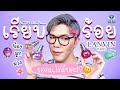 ขอดม..ได้มั้ยคะ!? 34 | น้ำหอมคนเรียบร้อย Lanvin Eclat น้องลูกม่วง | noyneungmakeup