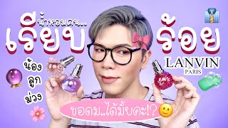 ขอดม..ได้มั้ยคะ!? 34 | น้ำหอมคนเรียบร้อย Lanvin Eclat น้องลูกม่วง | noyneungmakeup