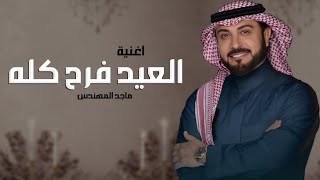 اغنية العيد ل عيالي   ماجد المهندس      اغنية وانا ام عبدالله واولادي نبض القلب   جديد  سمعها