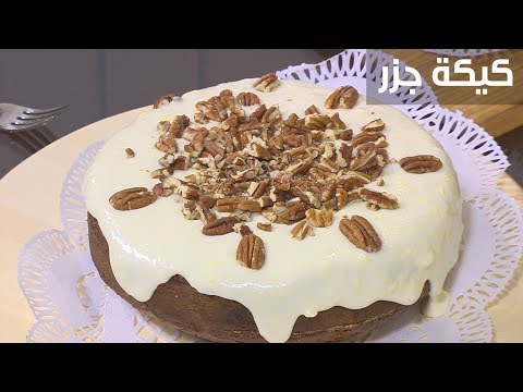 طريقة عمل كيكة جزر