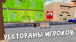 Рестораны подписчиков и Катана Геймера в Ресторан тайкун 2 роблокс | Restaurant Tycoon 2 roblox