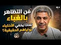 فن التظاهر بالغباء لماذا يخفي الأذكياء نواياهم الحقيقية تحليل عميق للأستاذ نور الدين بكيس