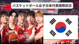 【女子日本代表バスケ】🆚韓国！第二戦！