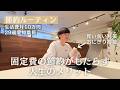 【節約ルーティン】固定費の節約がもたらす人生のメリット丨節約大好き29歳フリーランスの平日1日【Vol.428】