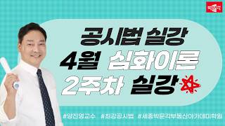 [세종시공인중개사학원]📢 부동산공시법 완벽정리 | 양진영 교수 | 심화과정 2주차 실강