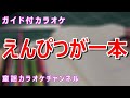 【カラオケ】えんぴつが一本 歌謡曲 作詞・作曲:浜口庫之助