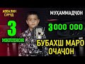 Мухаммадчон Бухбахш маро Очачон - Аввалин суруд !