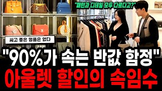 'The 'Half-Price' Outlet Trap That 90% of People Are Scammed?' Outlet Discounts Are a Trap From t...