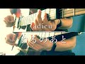 adieu『よるのあと』アコギ多重録音 ver.