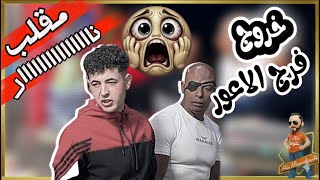 مقالب الماركت| خروج فرج الاعور😱😱مقلب ناااااار😜😜😜