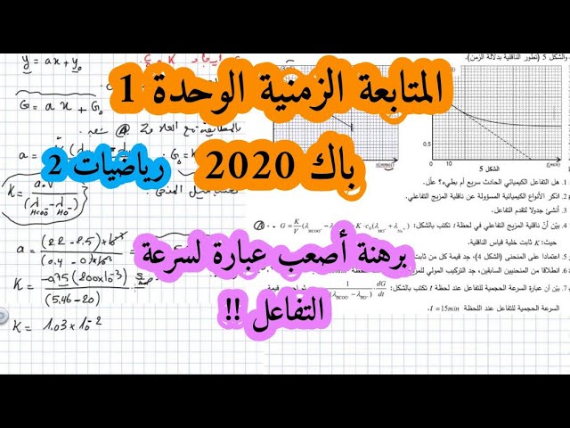 حل بكالوريا 2020 فيزياء شعبة رياضيات تقني رياضي الوحدة الأولى أكسدة ارجاع الموضوع الثاني Bac 2021