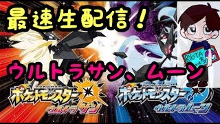 最速生配信！　ポケットモンスターウルトラサンムーン Part2