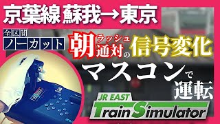 JR EAST Train Simulator Keiyo line マスコンで京葉線 蘇我→東京 ノーカット JR東日本シミュレータ